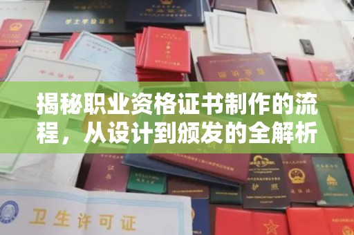岳阳楼揭秘职业资格证书制作的流程，从设计到颁发的全解析