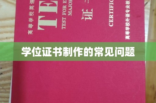 岳阳楼学位证书制作的常见问题