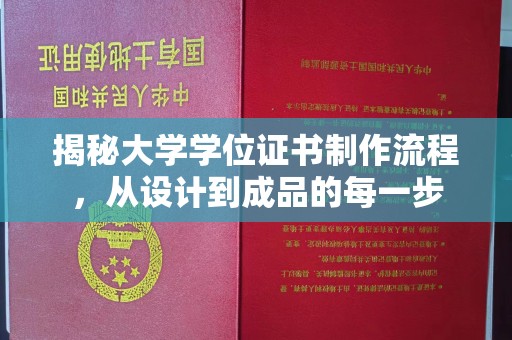岳阳楼揭秘大学学位证书制作流程，从设计到成品的每一步